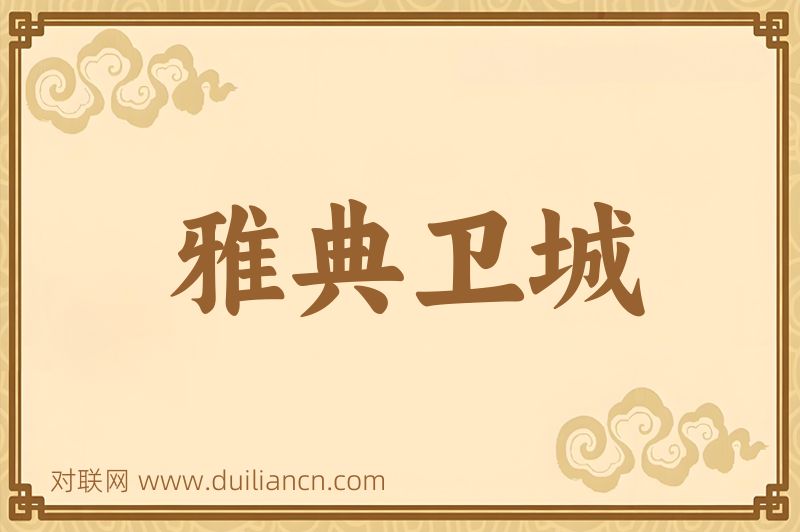 雅典卫城词语的意思