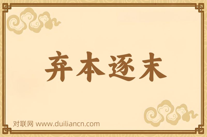 弃本逐末词语的意思