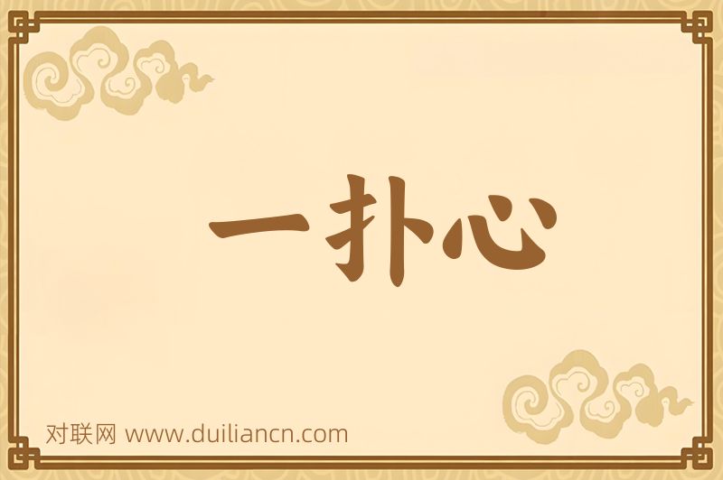 一扑心词语的意思