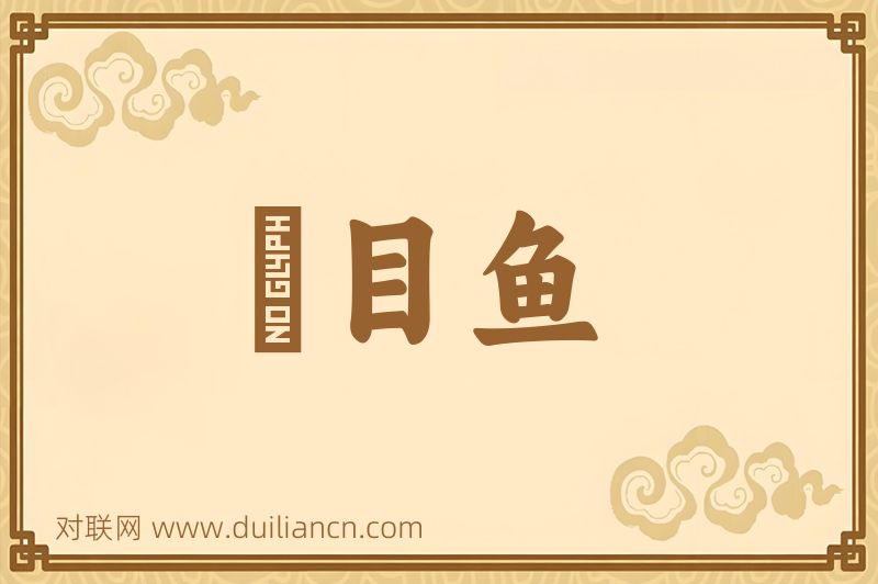 蝨目鱼词语的意思
