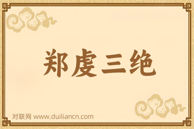 郑虔三绝词语的意思