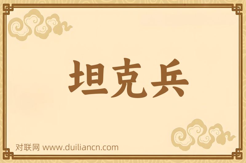 坦克兵词语的意思