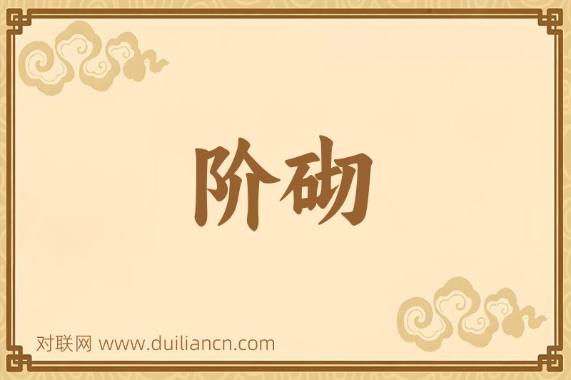 阶砌词语的意思