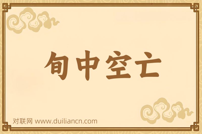 旬中空亡词语的意思