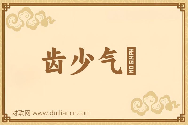 齿少气鋭词语的意思