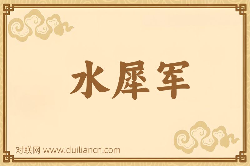 水犀军词语的意思