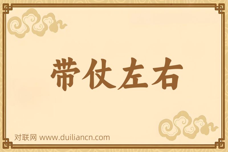 带仗左右词语的意思