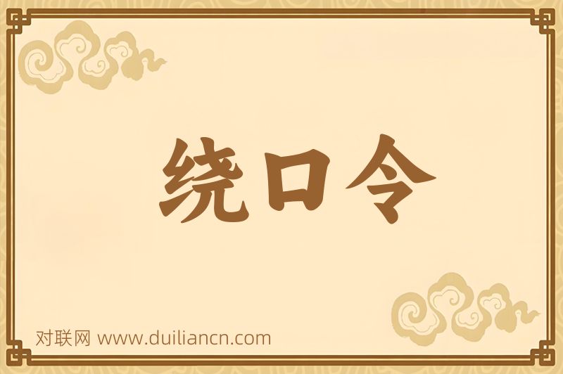 绕口令词语的意思