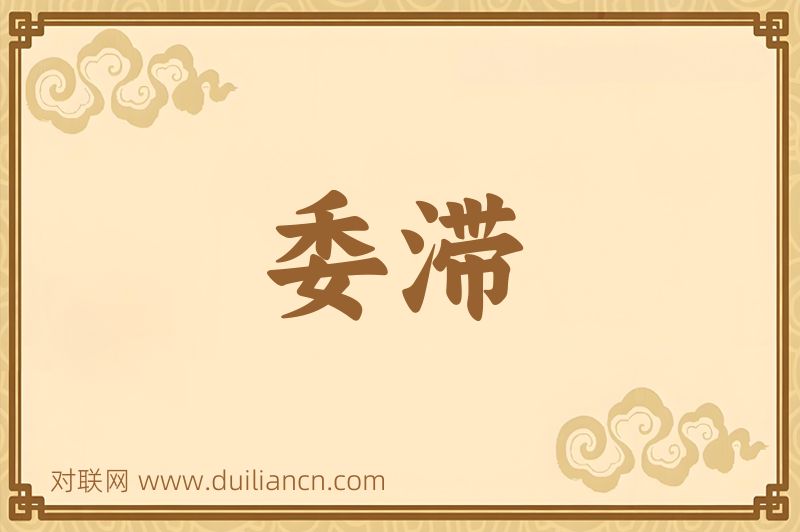 委滞词语的意思