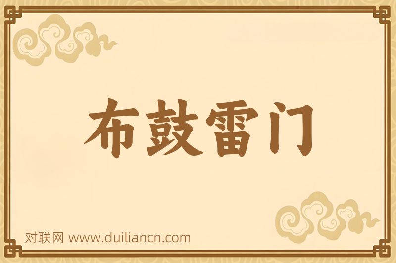 布鼓雷门词语的意思