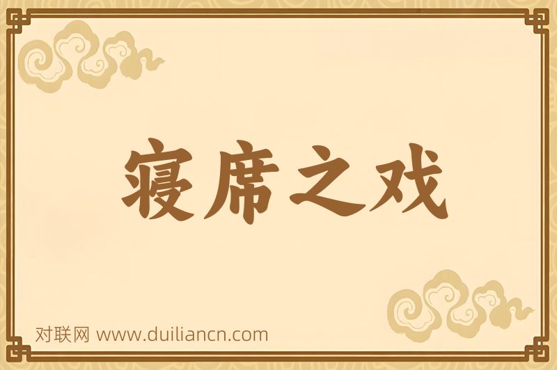 寝席之戏词语的意思