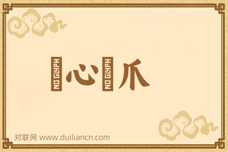 鵰心鴈爪词语的意思