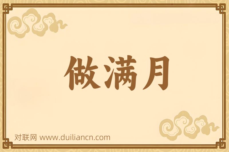 做满月词语的意思