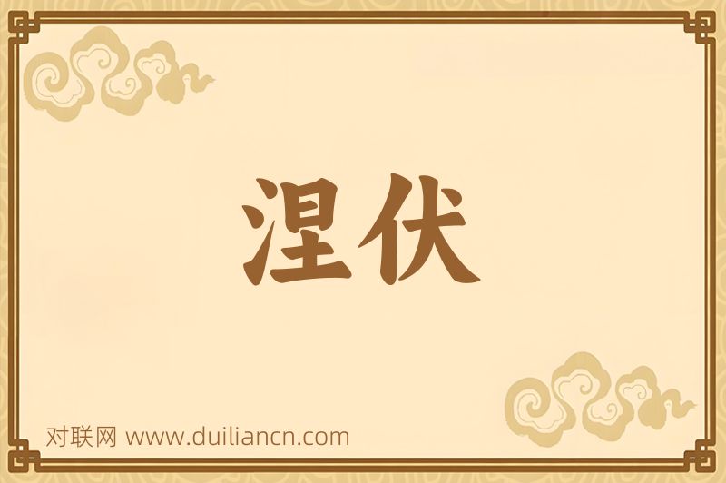 涅伏词语的意思