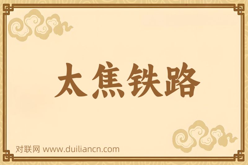 太焦铁路词语的意思