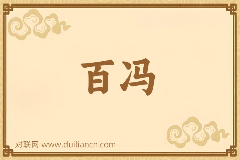 百冯词语的意思