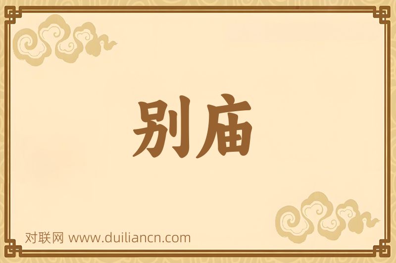 别庙词语的意思