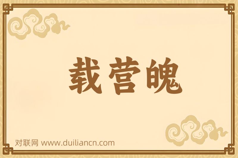 载营魄词语的意思