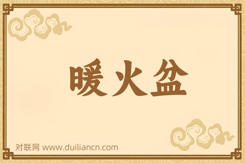暖火盆词语的意思