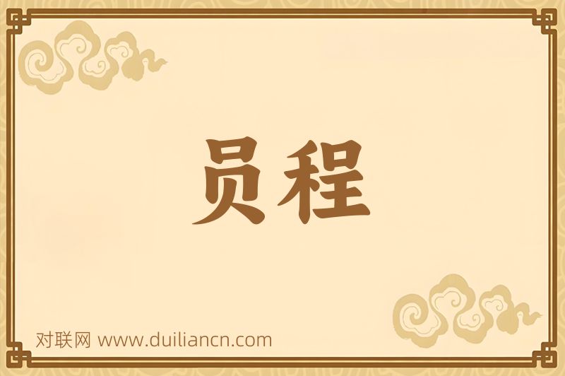 员程词语的意思