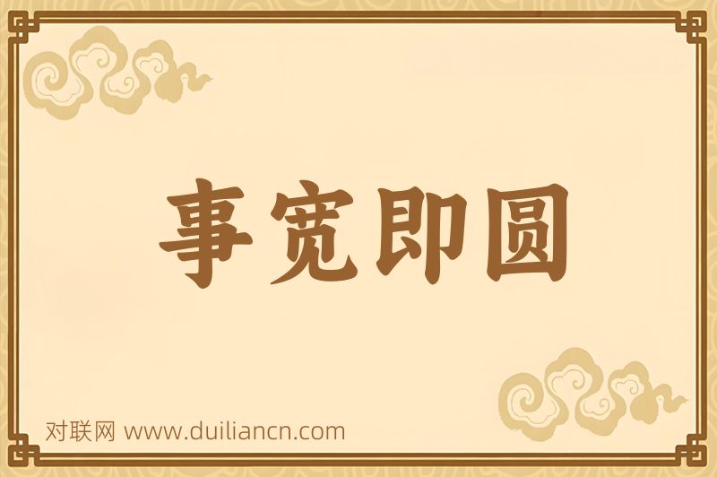 事宽即圆词语的意思