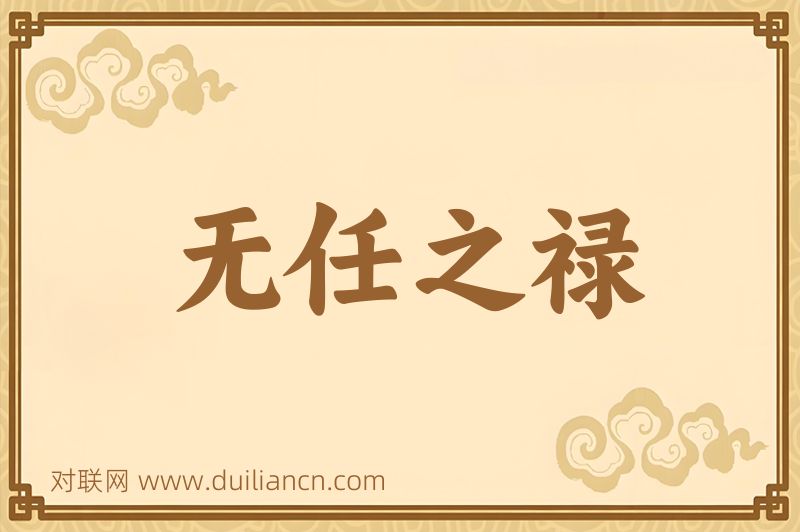 无任之禄词语的意思