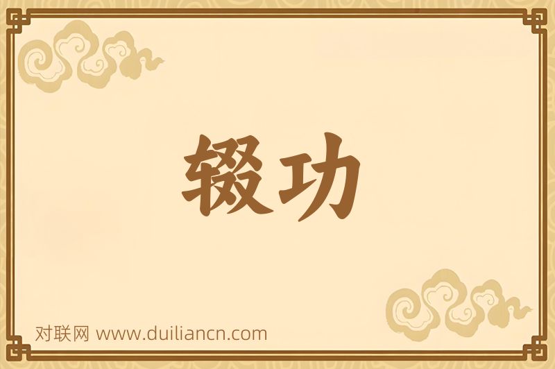 辍功词语的意思