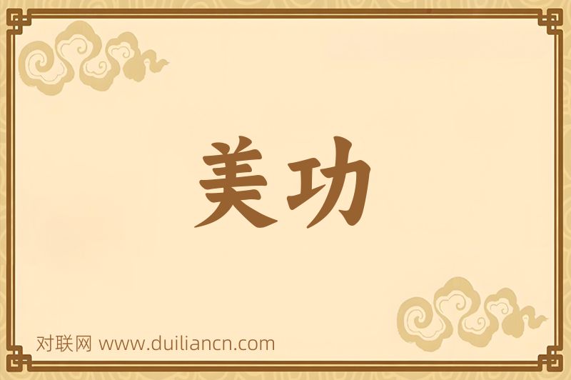 美功词语的意思