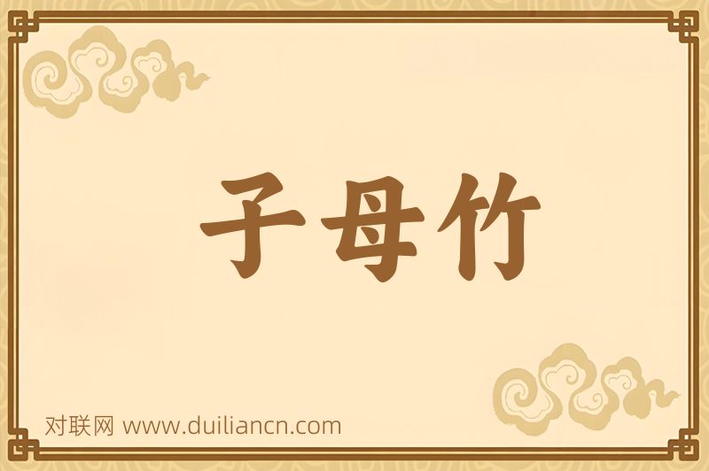 子母竹词语的意思