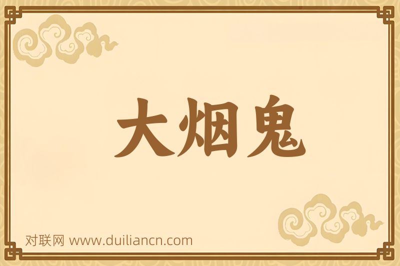 大烟鬼词语的意思