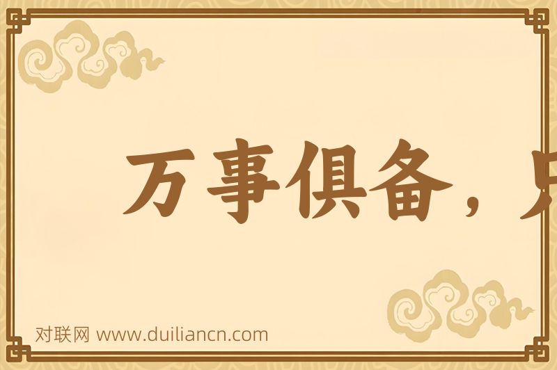 万事俱备,只欠东风词语的意思