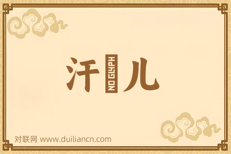 汗褟儿词语的意思