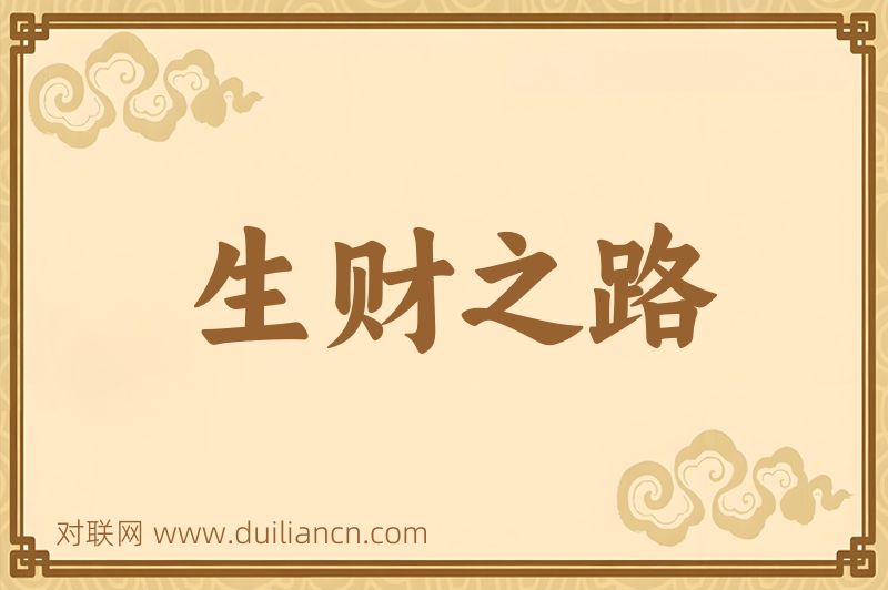 生财之路词语的意思