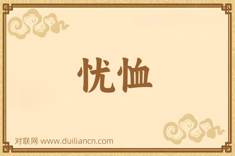 忧恤词语的意思