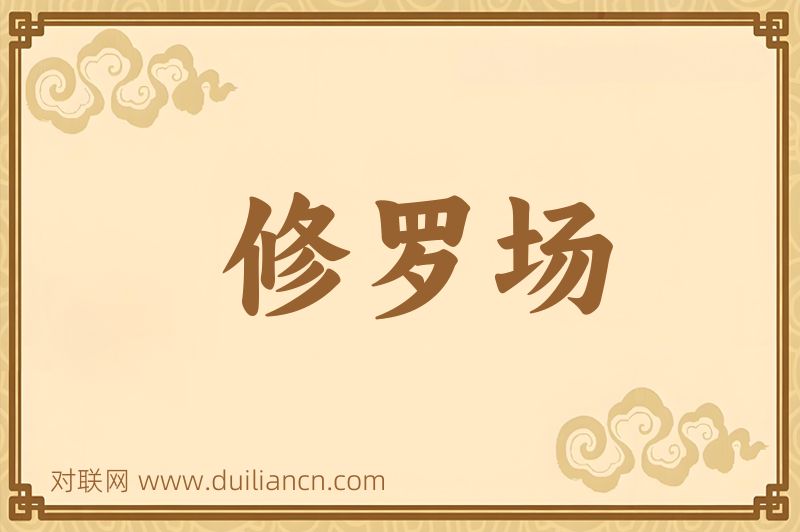 修罗场词语的意思