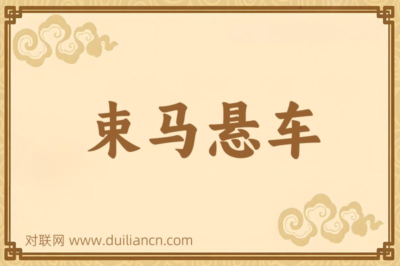 束马悬车词语的意思