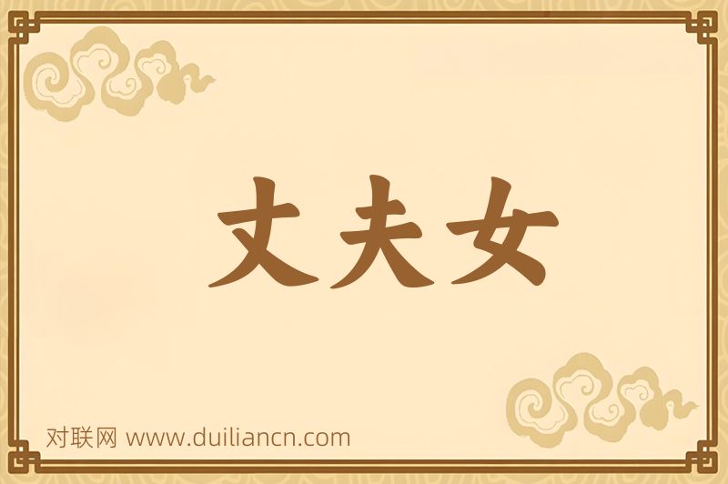 丈夫女词语的意思