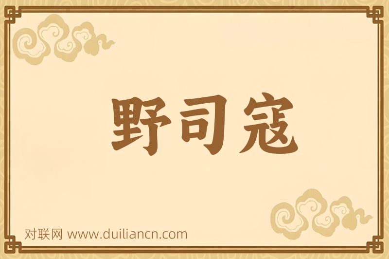 野司寇词语的意思