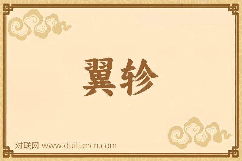 翼轸词语的意思