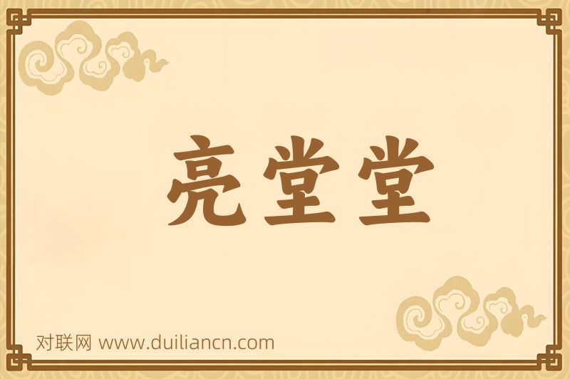 亮堂堂词语的意思