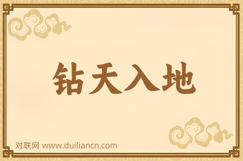 钻天入地词语的意思