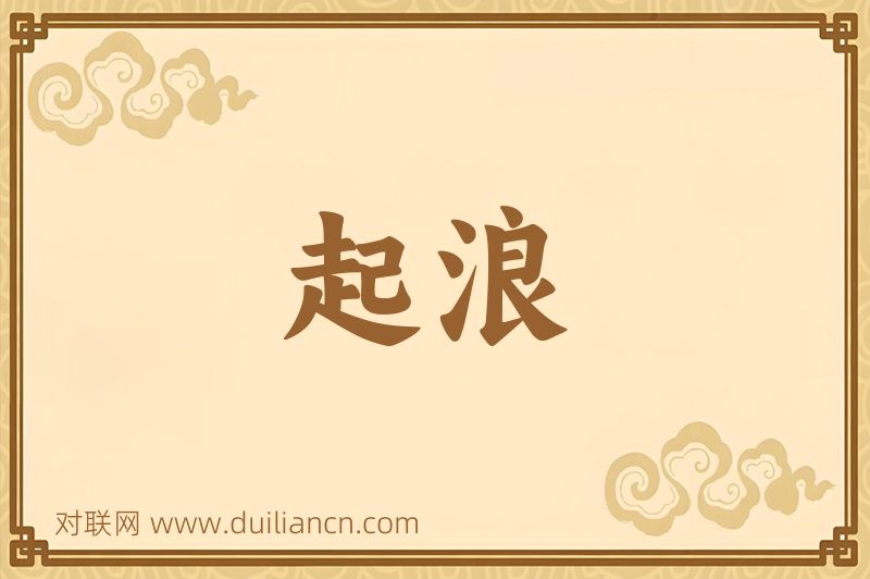 起浪词语的意思