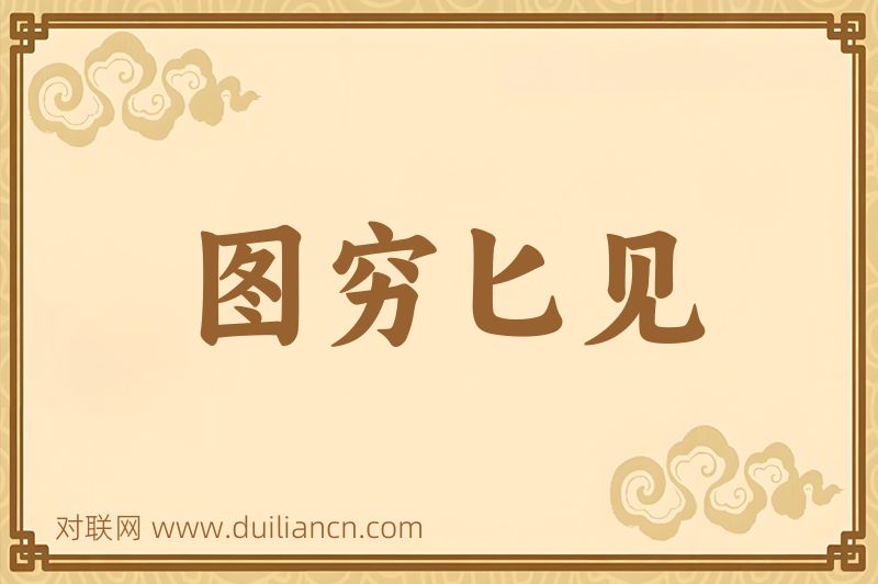 图穷匕见词语的意思