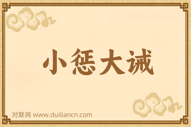 小惩大诫词语的意思