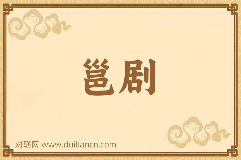 邕剧词语的意思