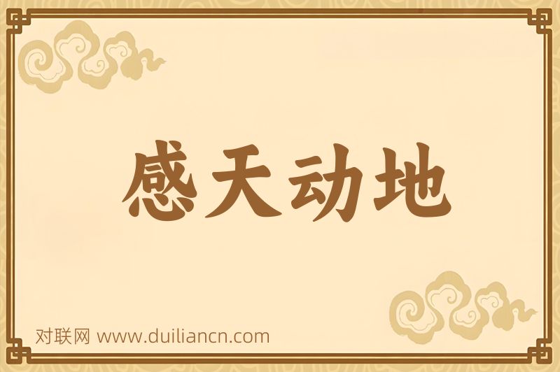 感天动地词语的意思