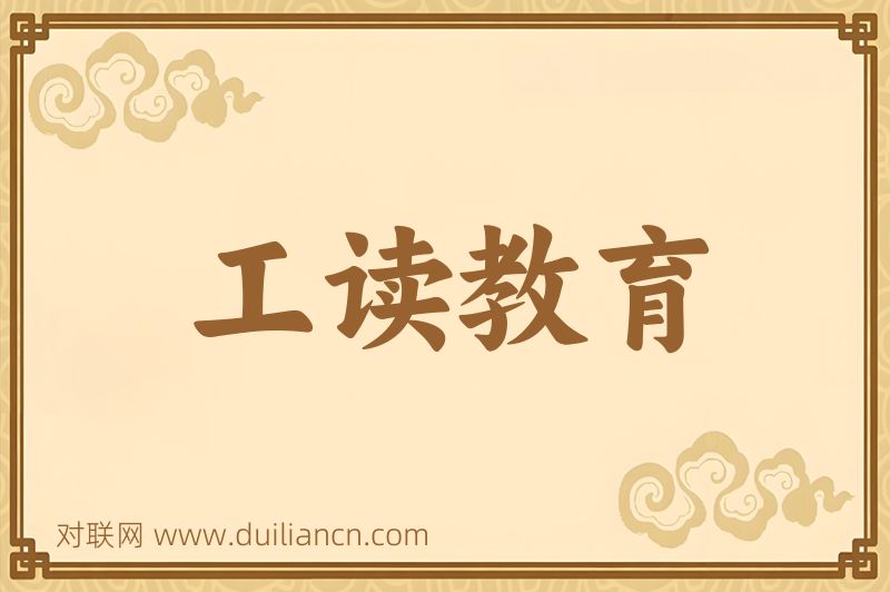 工读教育词语的意思
