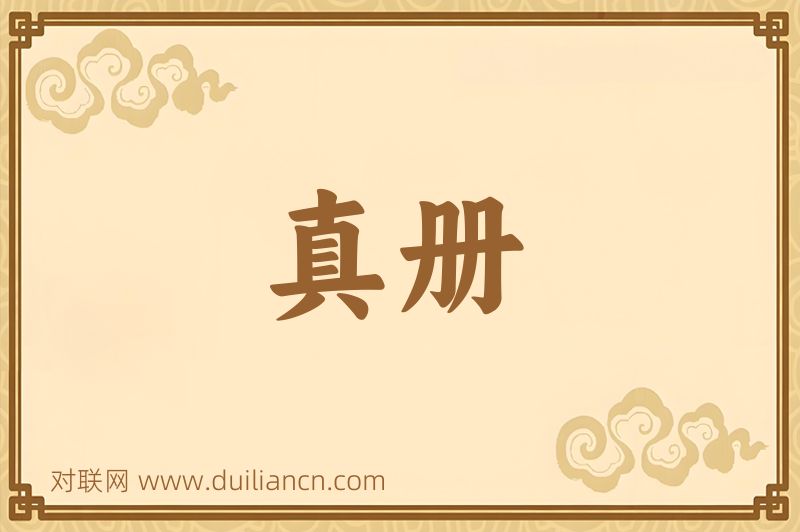真册词语的意思