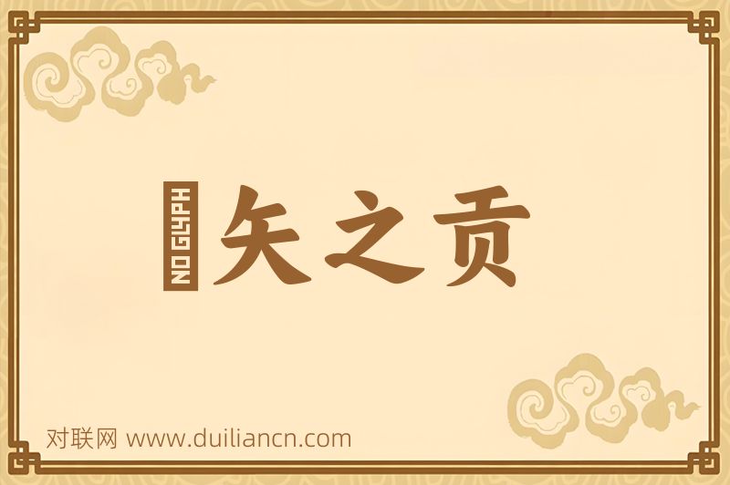 楛矢之贡词语的意思