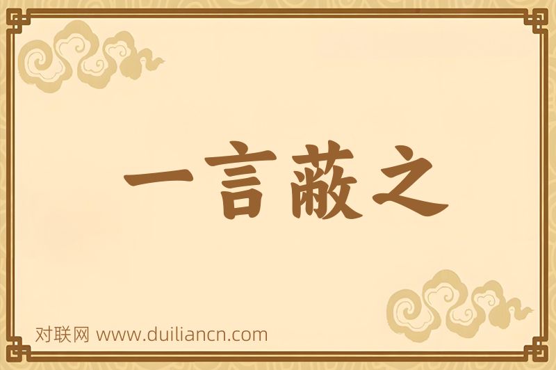 一言蔽之词语的意思